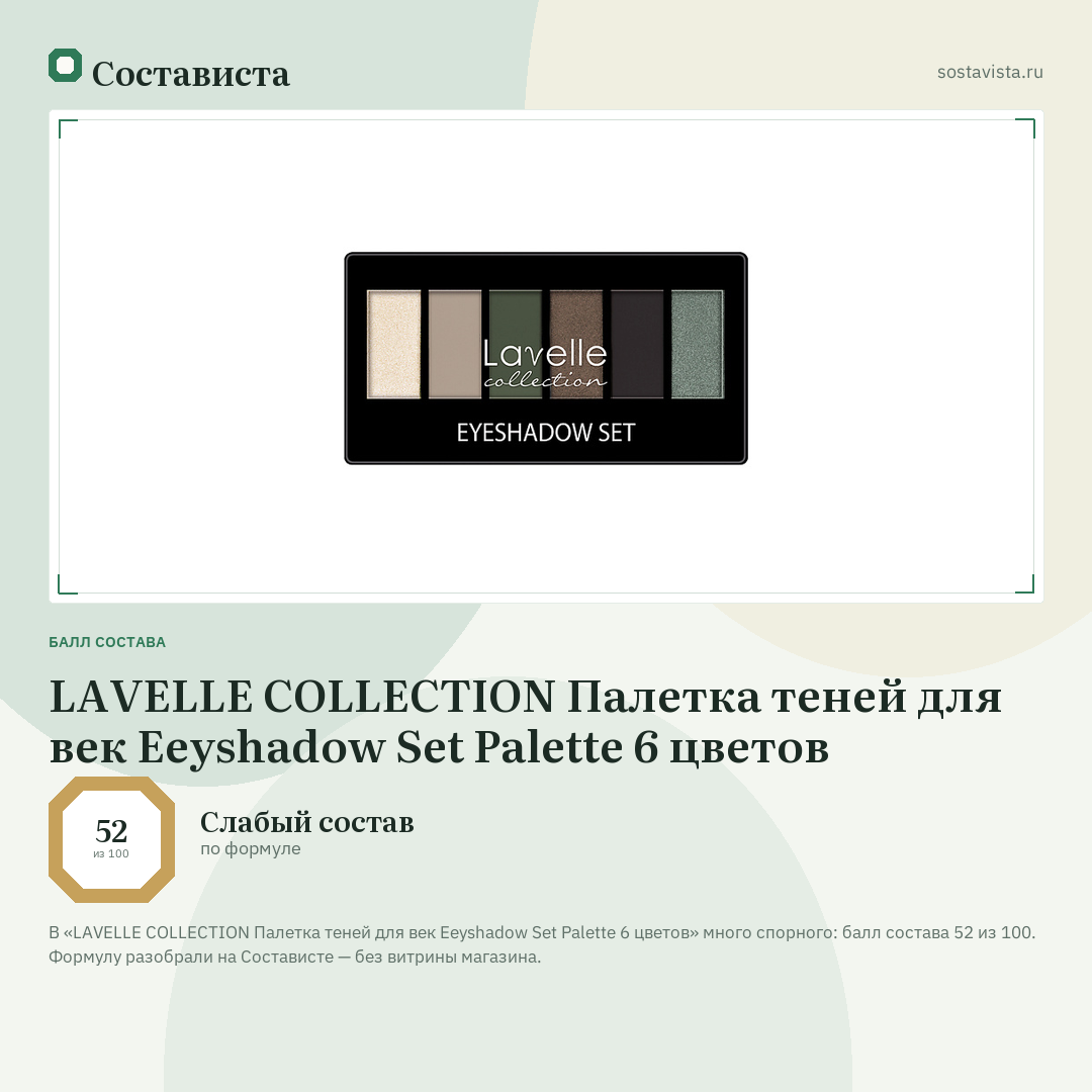 LAVELLE COLLECTION Палетка теней для век Eeyshadow Set Palette 6 цветов: балл состава 52 из 100 — Состависта