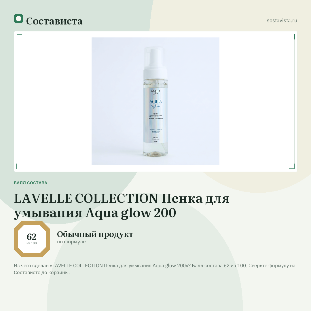 LAVELLE COLLECTION Пенка для умывания Aqua glow 200: балл состава 62 из 100 — Состависта