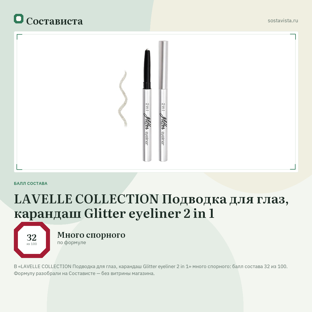 LAVELLE COLLECTION Подводка для глаз, карандаш Glitter eyeliner 2 in 1: балл состава 32 из 100 — Состависта