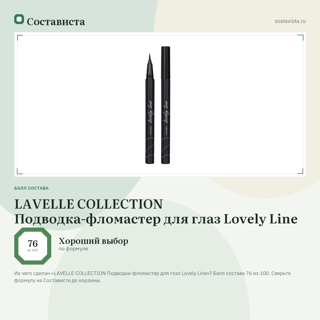 LAVELLE COLLECTION Подводка-фломастер для глаз Lovely Line: балл состава 76 из 100 — Состависта