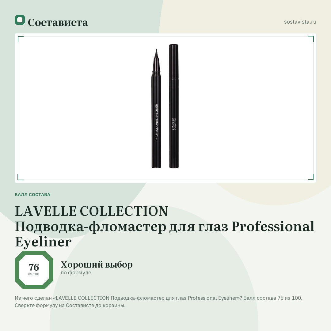 LAVELLE COLLECTION Подводка-фломастер для глаз Professional Eyeliner: балл состава 76 из 100 — Состависта