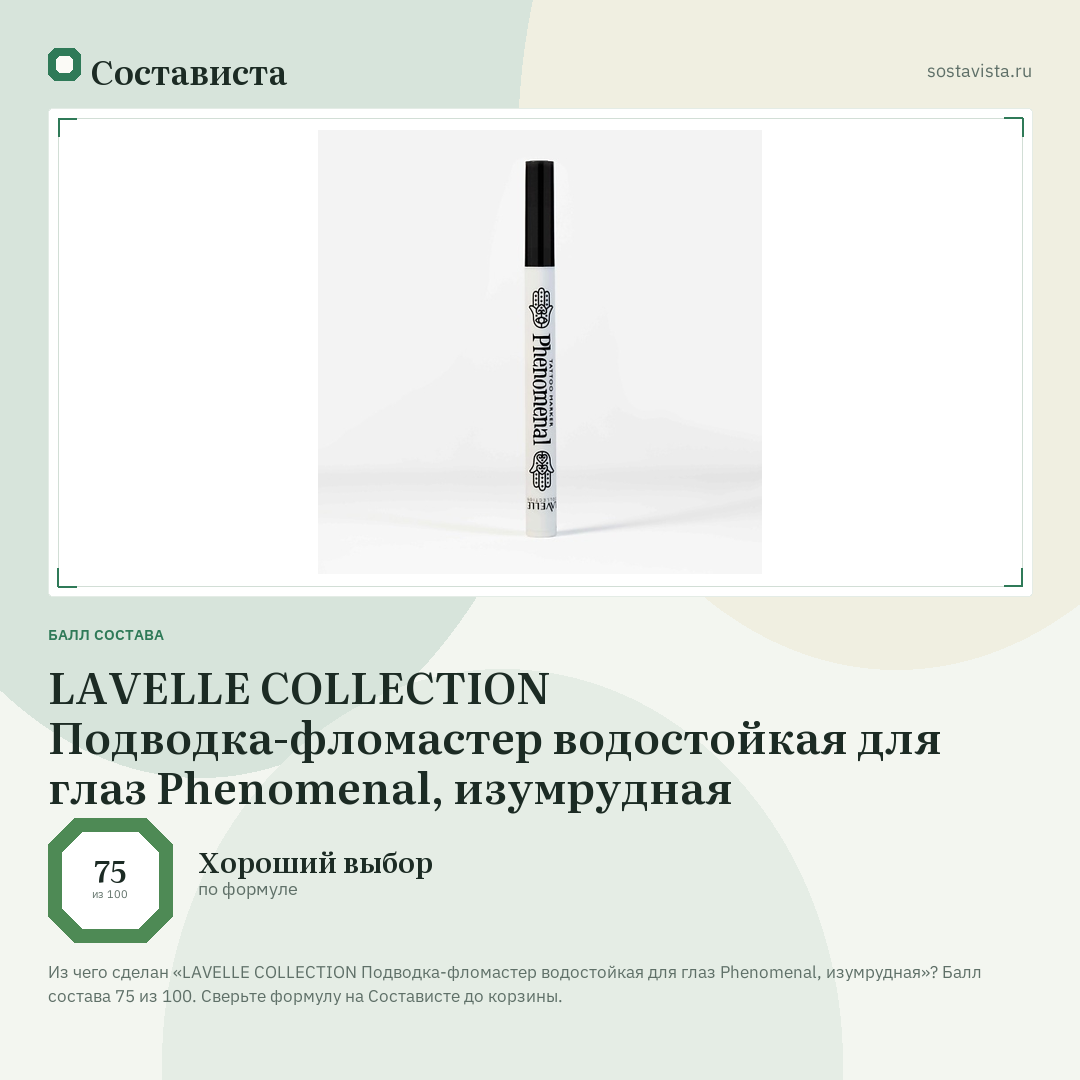 LAVELLE COLLECTION Подводка-фломастер водостойкая для глаз Phenomenal, изумрудная: балл состава 75 из 100 — Состависта