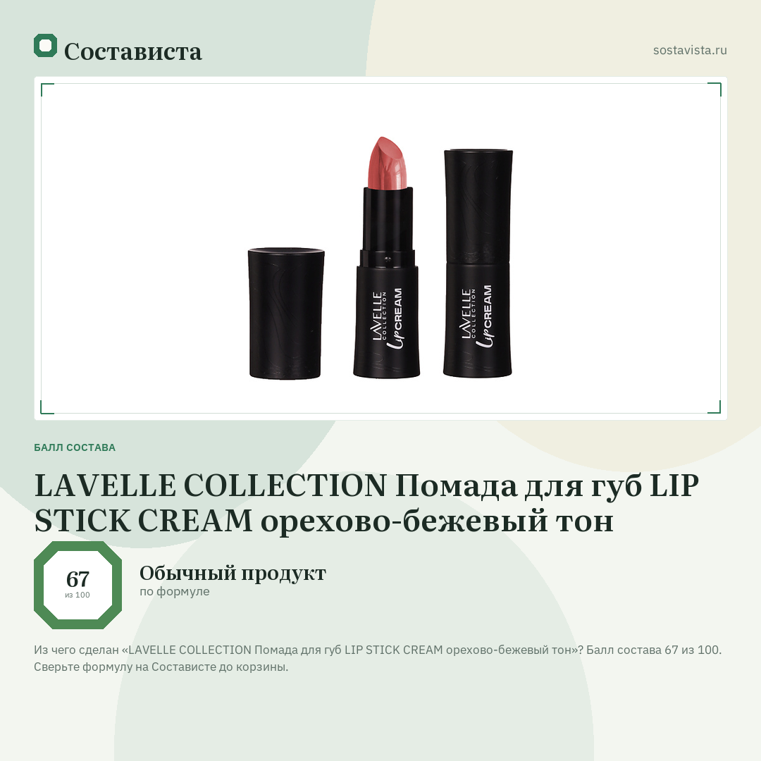 LAVELLE COLLECTION Помада для губ LIP STICK CREAM орехово-бежевый тон: балл состава 67 из 100 — Состависта
