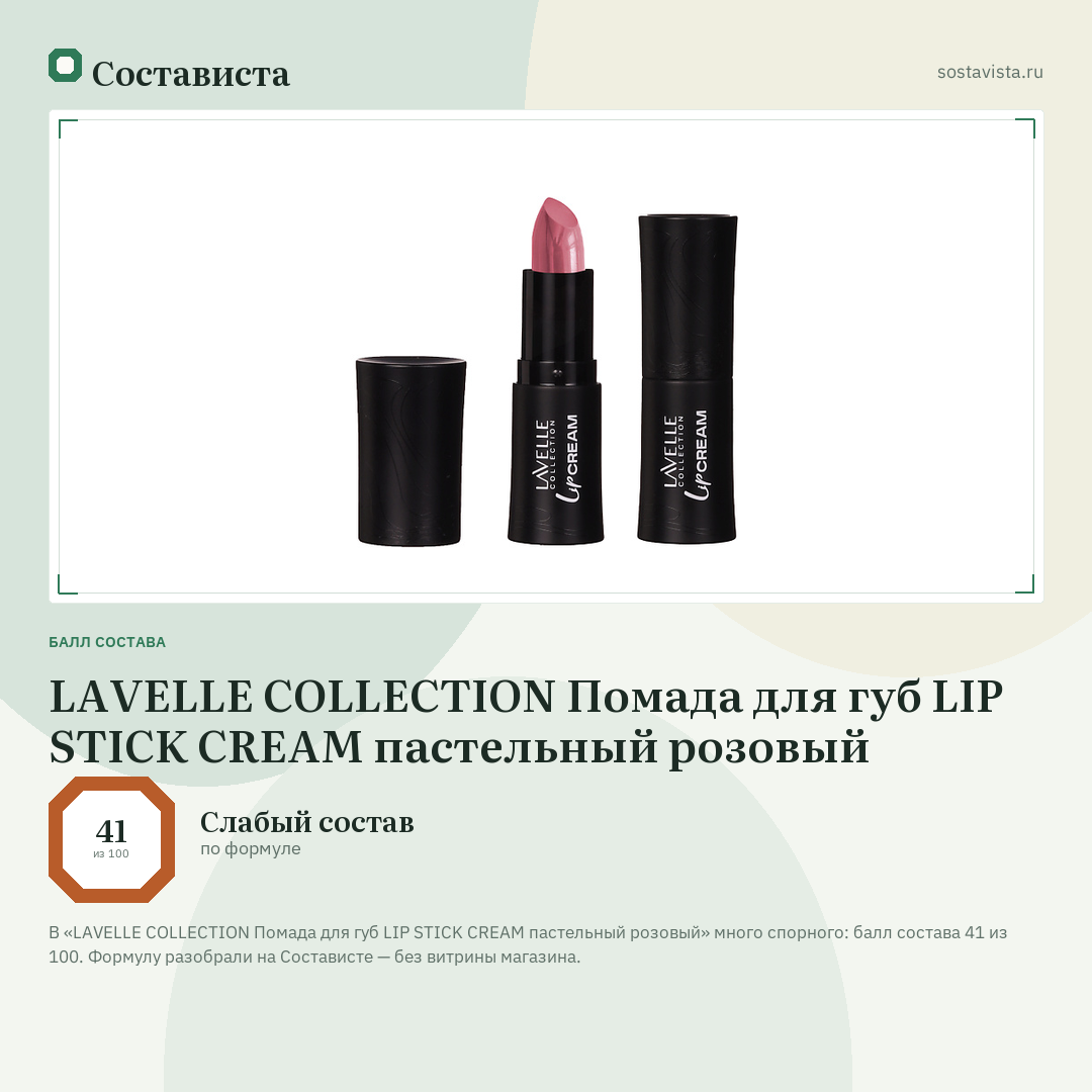 LAVELLE COLLECTION Помада для губ LIP STICK CREAM пастельный розовый: балл состава 41 из 100 — Состависта