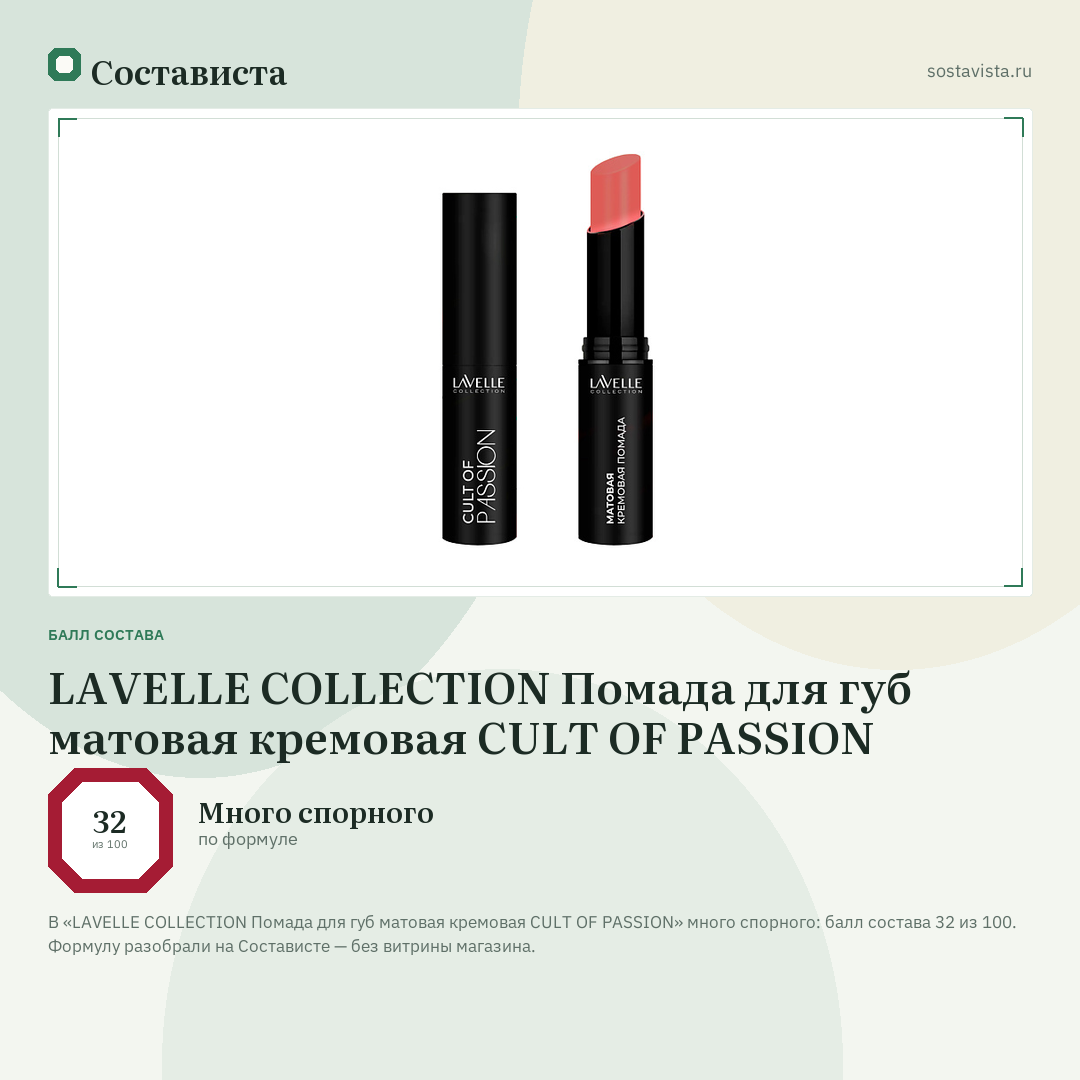 LAVELLE COLLECTION Помада для губ матовая кремовая CULT OF PASSION: балл состава 32 из 100 — Состависта