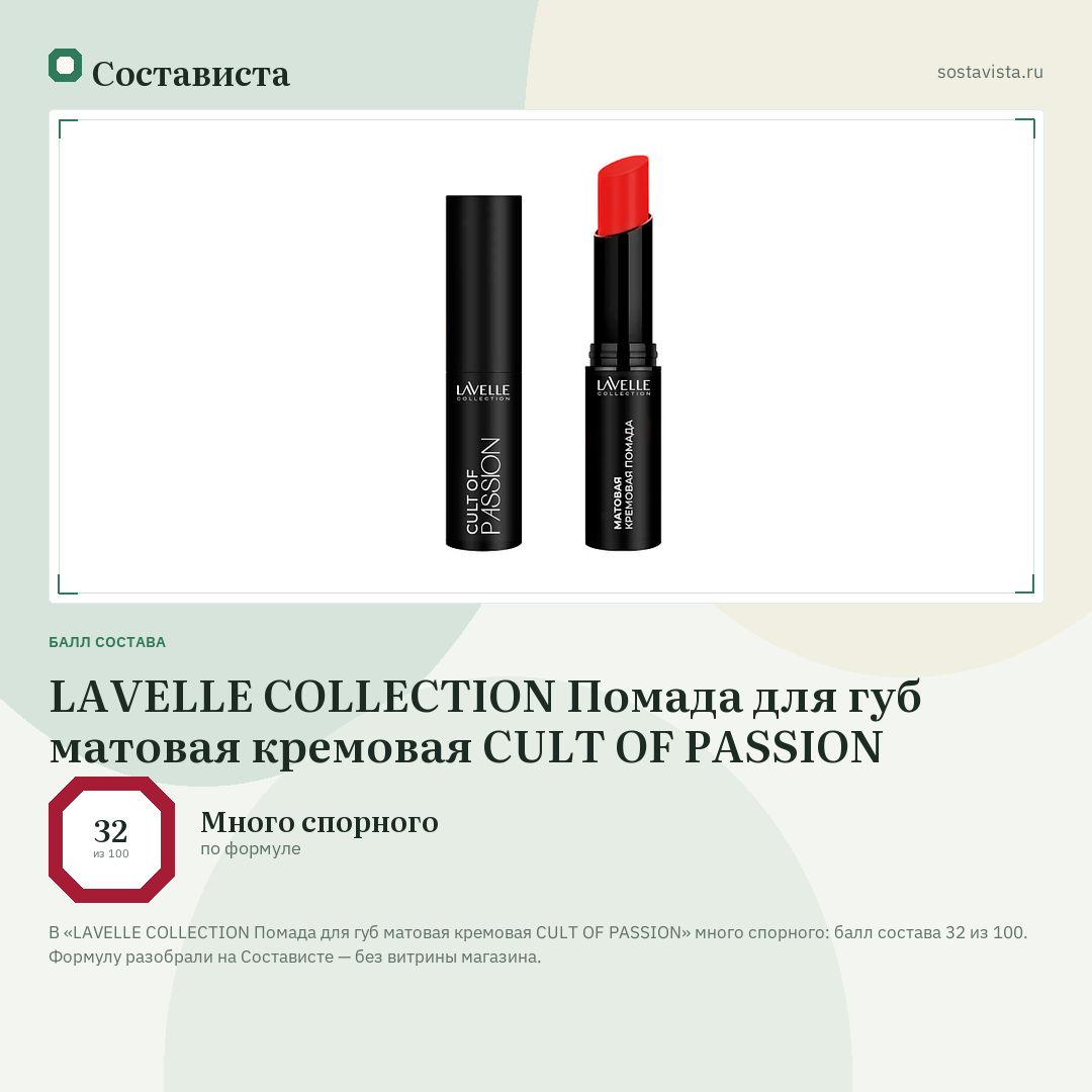 LAVELLE COLLECTION Помада для губ матовая кремовая CULT OF PASSION: балл состава 32 из 100 — Состависта