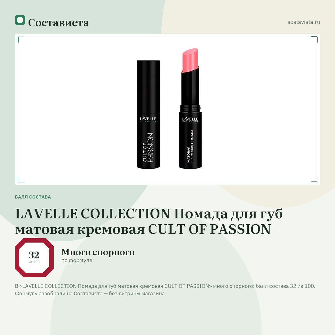 LAVELLE COLLECTION Помада для губ матовая кремовая CULT OF PASSION: балл состава 32 из 100 — Состависта