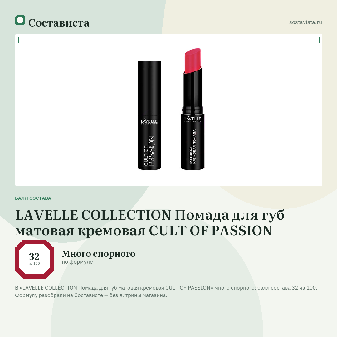LAVELLE COLLECTION Помада для губ матовая кремовая CULT OF PASSION: балл состава 32 из 100 — Состависта