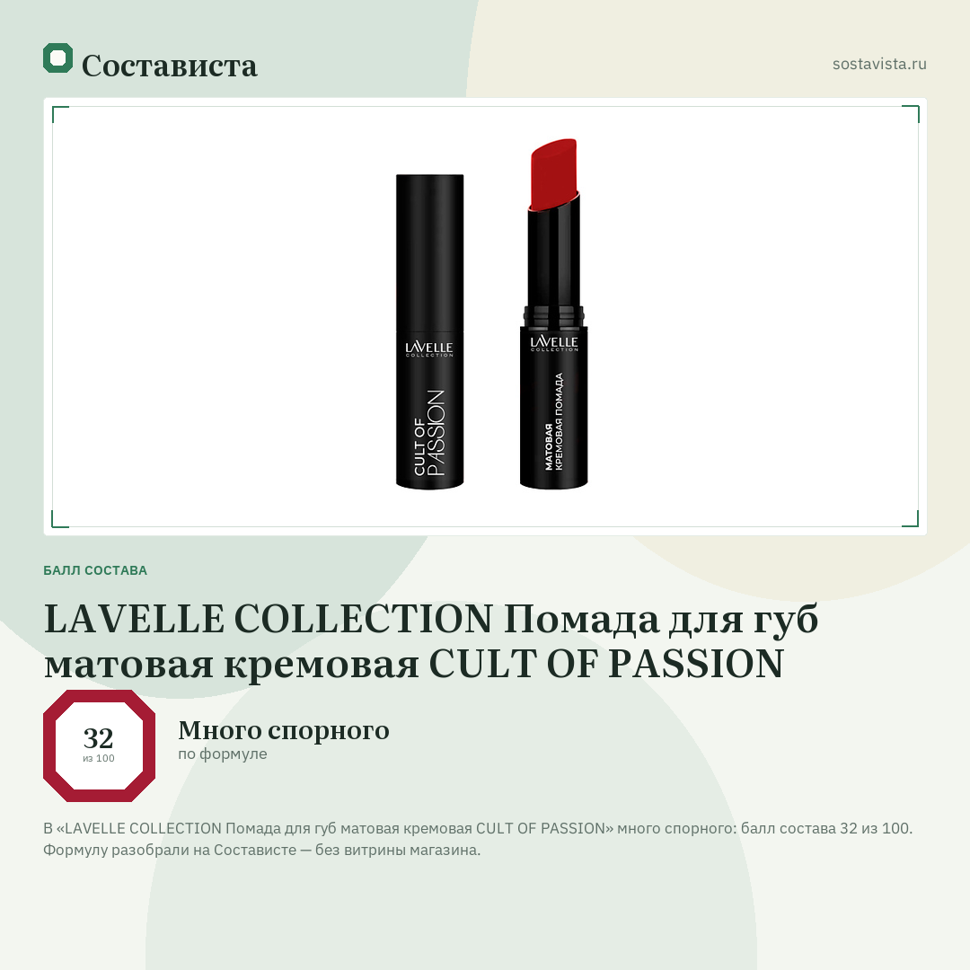 LAVELLE COLLECTION Помада для губ матовая кремовая CULT OF PASSION: балл состава 32 из 100 — Состависта