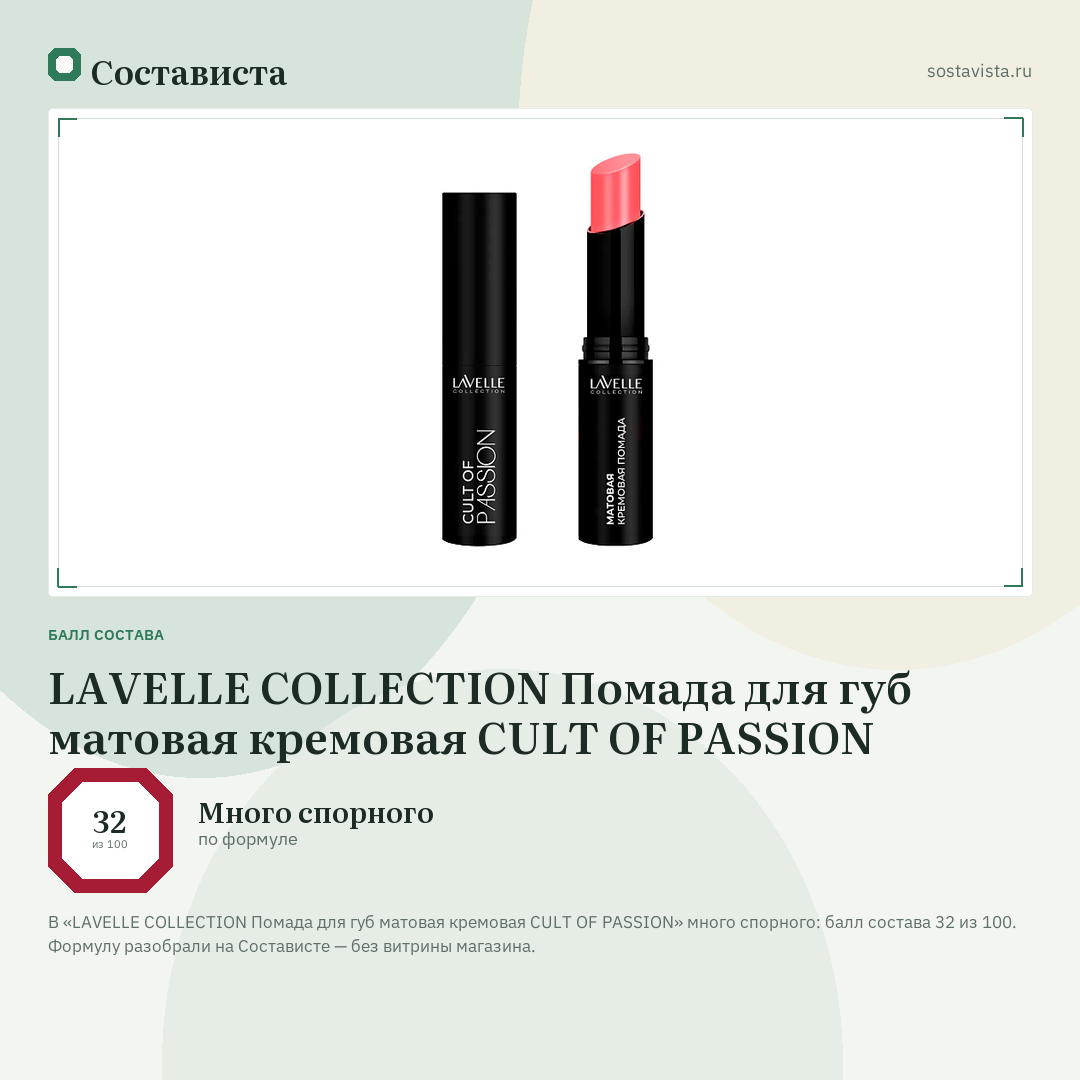 LAVELLE COLLECTION Помада для губ матовая кремовая CULT OF PASSION: балл состава 32 из 100 — Состависта