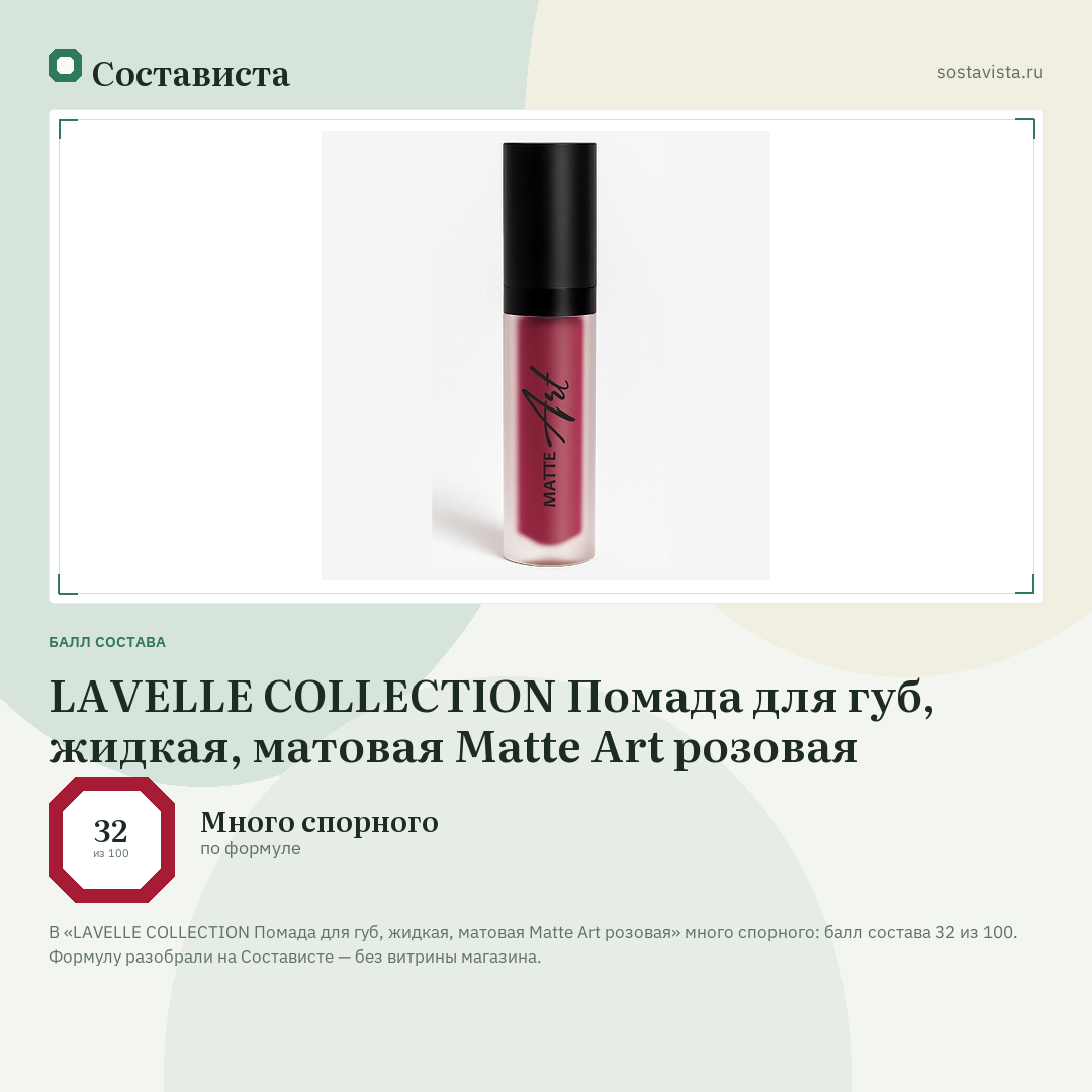 LAVELLE COLLECTION Помада для губ, жидкая, матовая Matte Art розовая: балл состава 32 из 100 — Состависта
