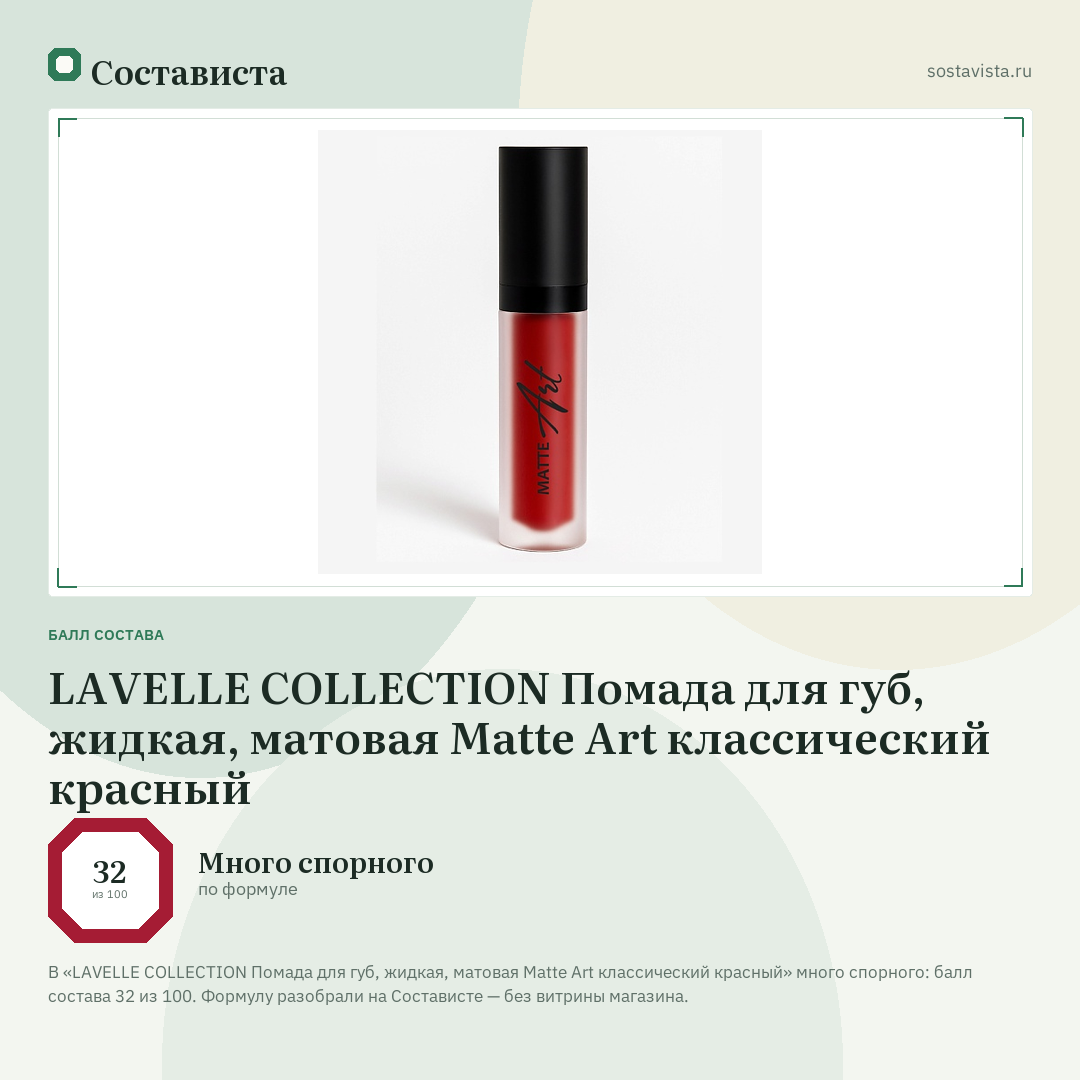 LAVELLE COLLECTION Помада для губ, жидкая, матовая Matte Art классический красный: балл состава 32 из 100 — Состависта