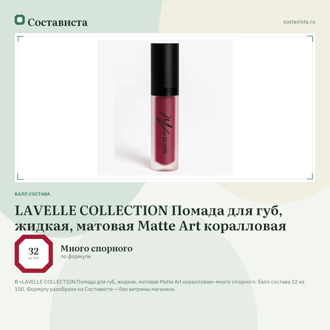 LAVELLE COLLECTION Помада для губ, жидкая, матовая Matte Art коралловая: балл состава 32 из 100 — Состависта