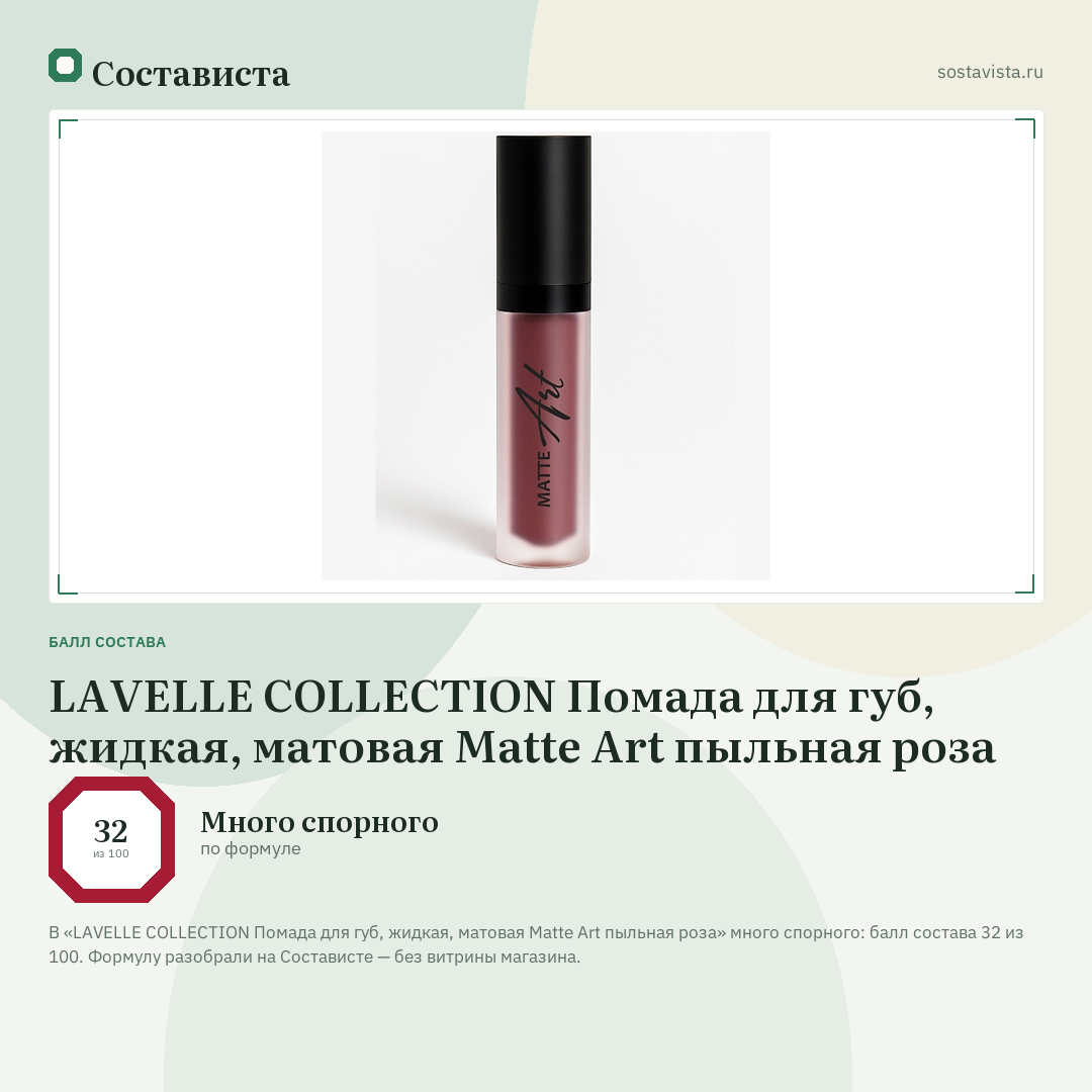 LAVELLE COLLECTION Помада для губ, жидкая, матовая Matte Art пыльная роза: балл состава 32 из 100 — Состависта