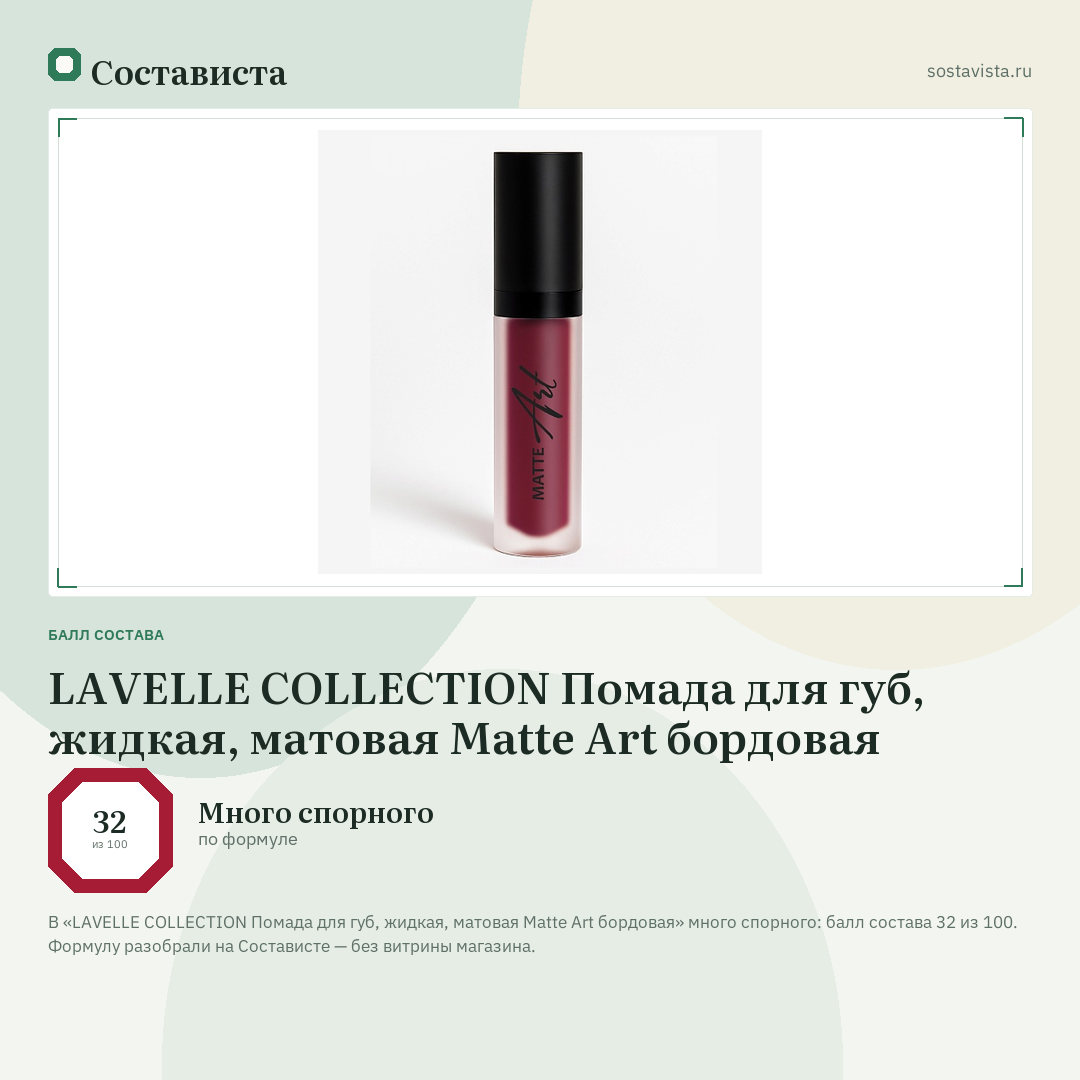 LAVELLE COLLECTION Помада для губ, жидкая, матовая Matte Art бордовая: балл состава 32 из 100 — Состависта