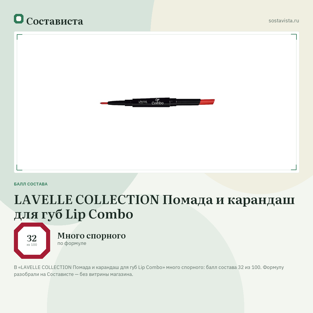 LAVELLE COLLECTION Помада и карандаш для губ Lip Combo: балл состава 32 из 100 — Состависта