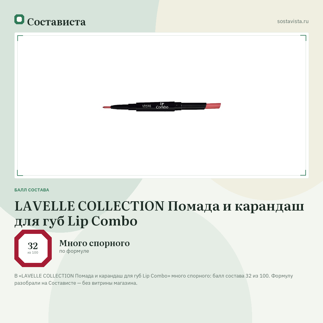 LAVELLE COLLECTION Помада и карандаш для губ Lip Combo: балл состава 32 из 100 — Состависта