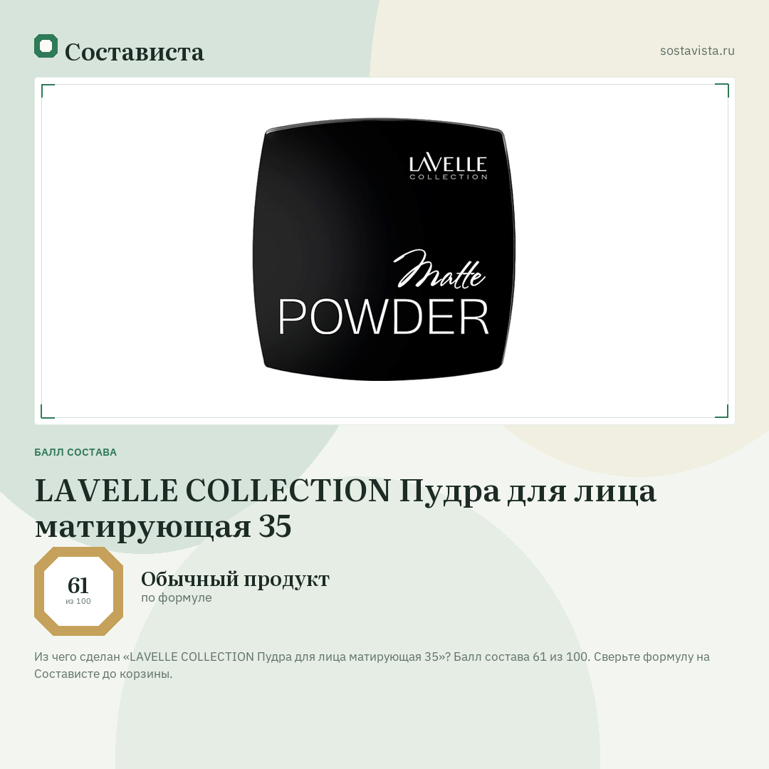 LAVELLE COLLECTION Пудра для лица матирующая 35: балл состава 61 из 100 — Состависта
