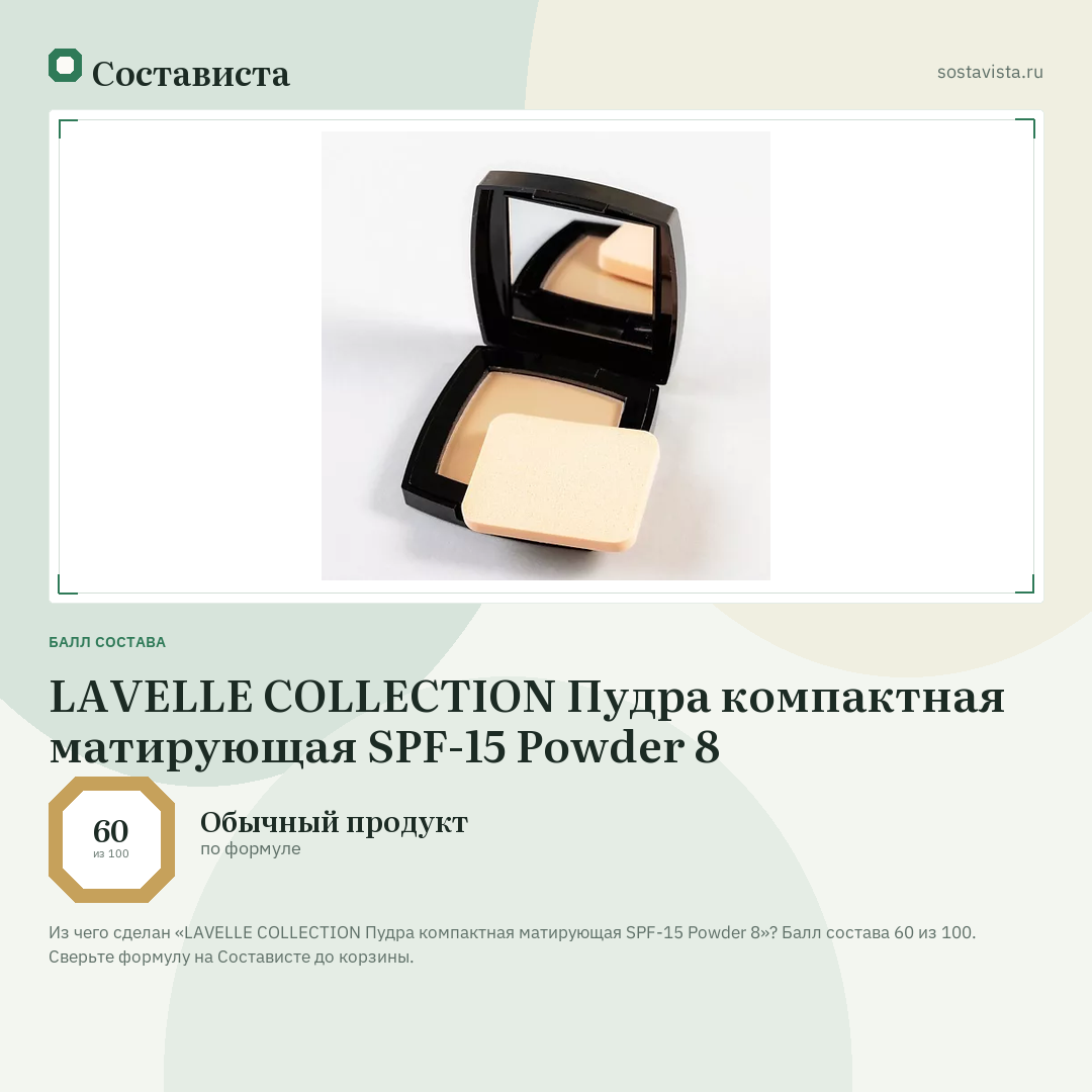 LAVELLE COLLECTION Пудра компактная матирующая SPF-15 Powder 8: балл состава 60 из 100 — Состависта