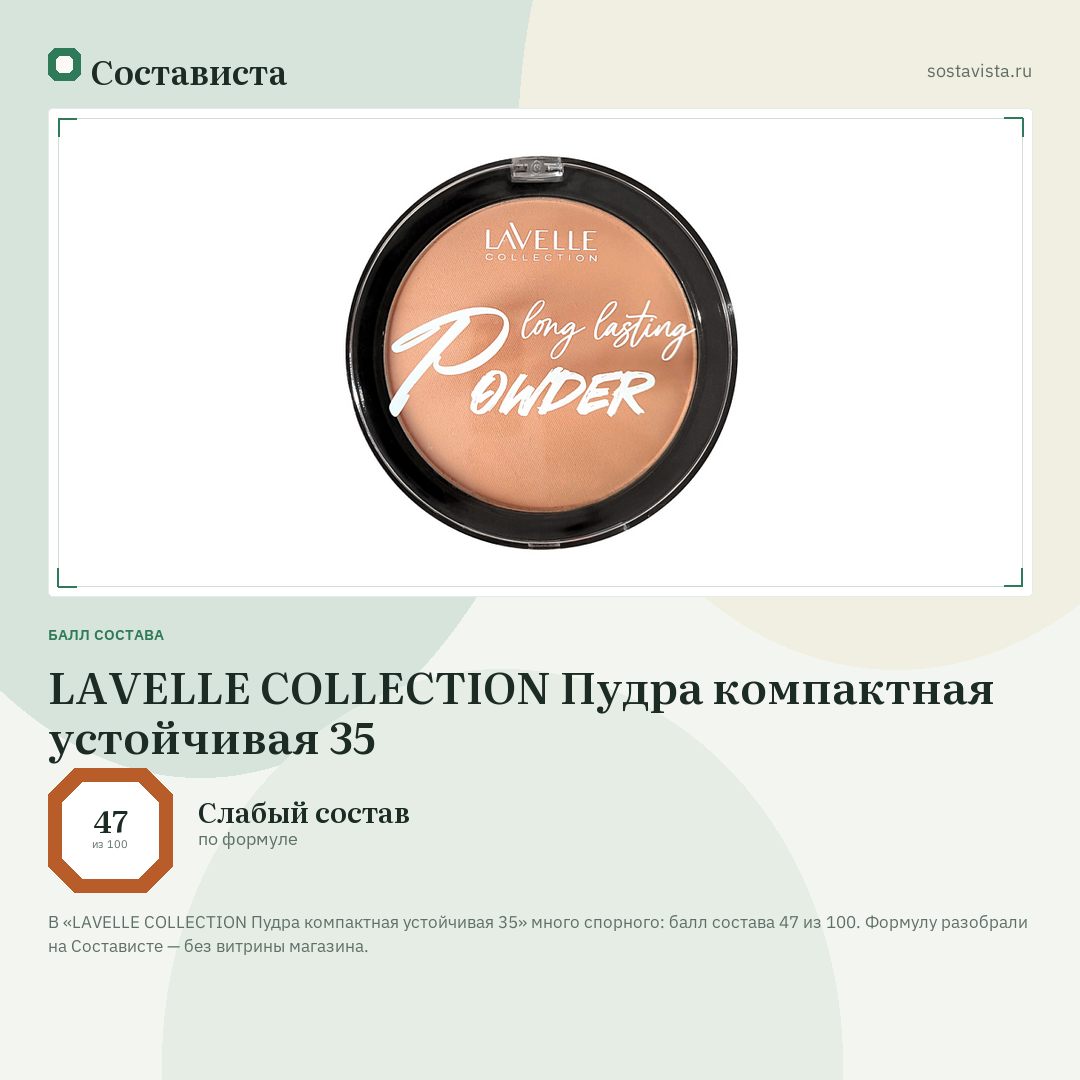 LAVELLE COLLECTION Пудра компактная устойчивая 35: балл состава 47 из 100 — Состависта