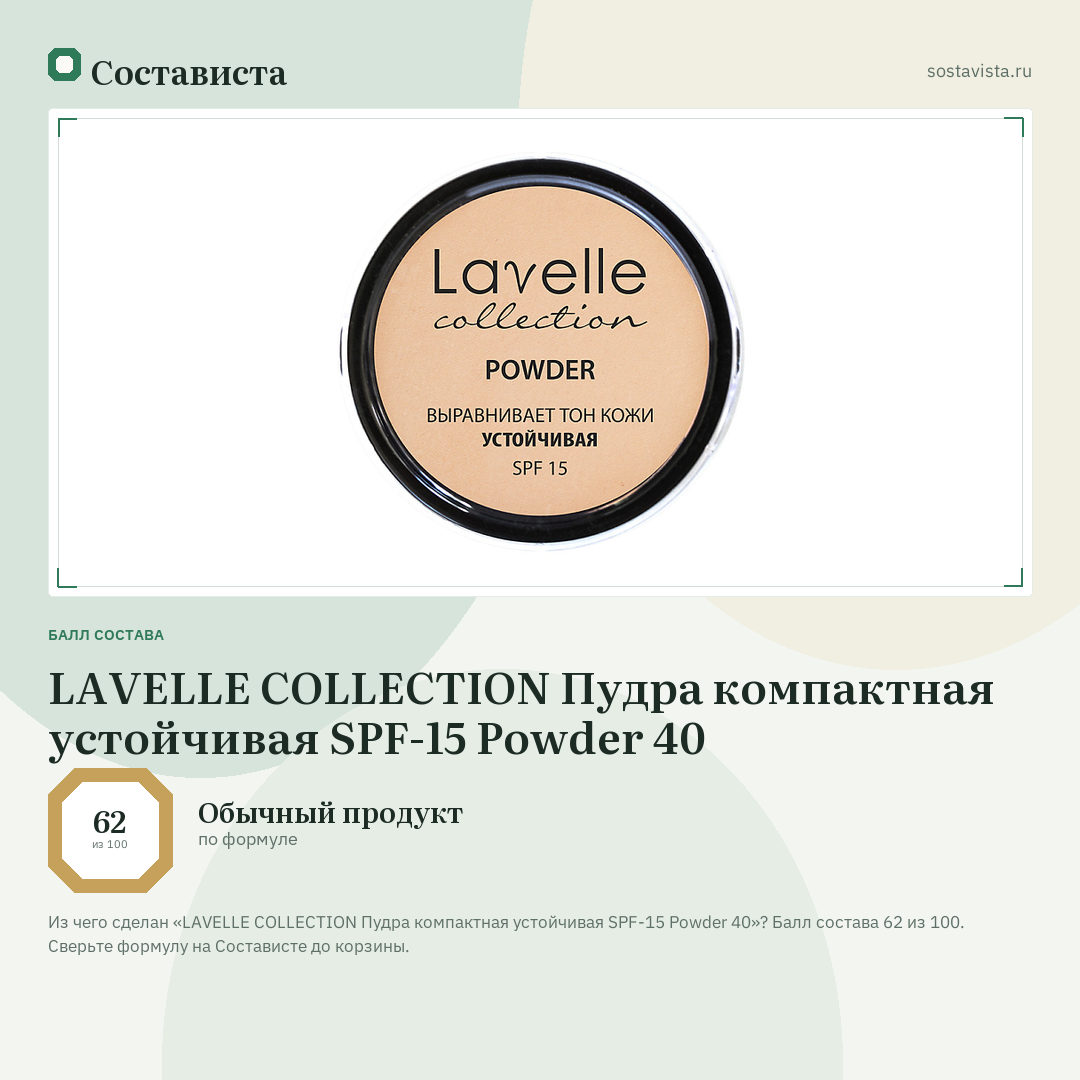 LAVELLE COLLECTION Пудра компактная устойчивая SPF-15 Powder 40: балл состава 62 из 100 — Состависта