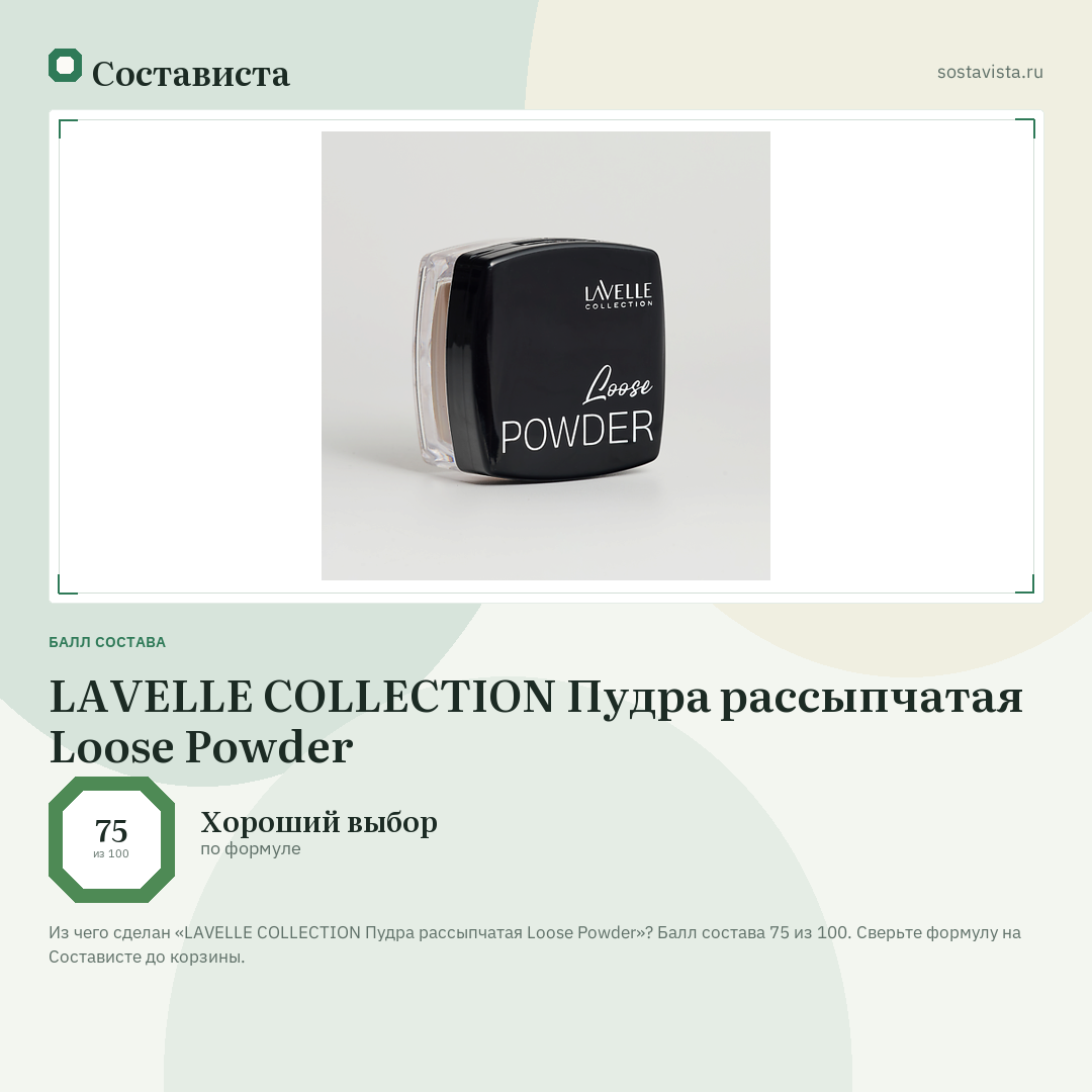 LAVELLE COLLECTION Пудра рассыпчатая Loose Powder: балл состава 75 из 100 — Состависта