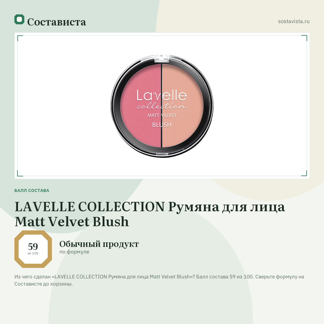 LAVELLE COLLECTION Румяна для лица Мatt Velvet Blush: балл состава 59 из 100 — Состависта