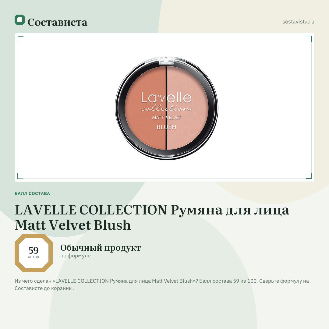 LAVELLE COLLECTION Румяна для лица Мatt Velvet Blush: балл состава 59 из 100 — Состависта