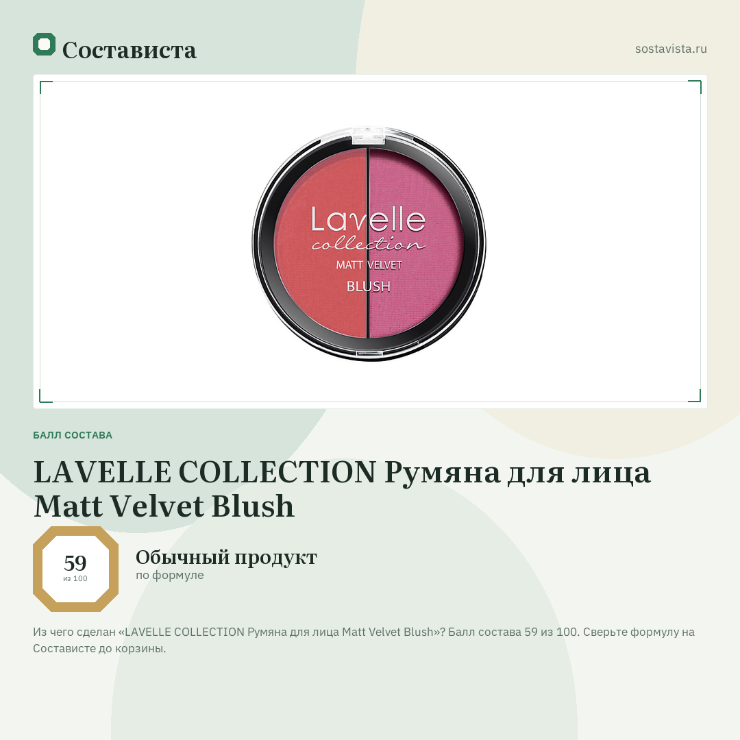 LAVELLE COLLECTION Румяна для лица Мatt Velvet Blush: балл состава 59 из 100 — Состависта
