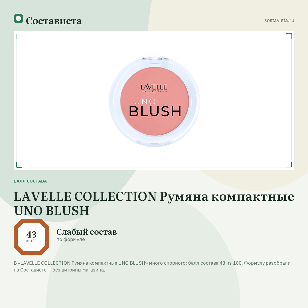 LAVELLE COLLECTION Румяна компактные UNO BLUSH: балл состава 43 из 100 — Состависта