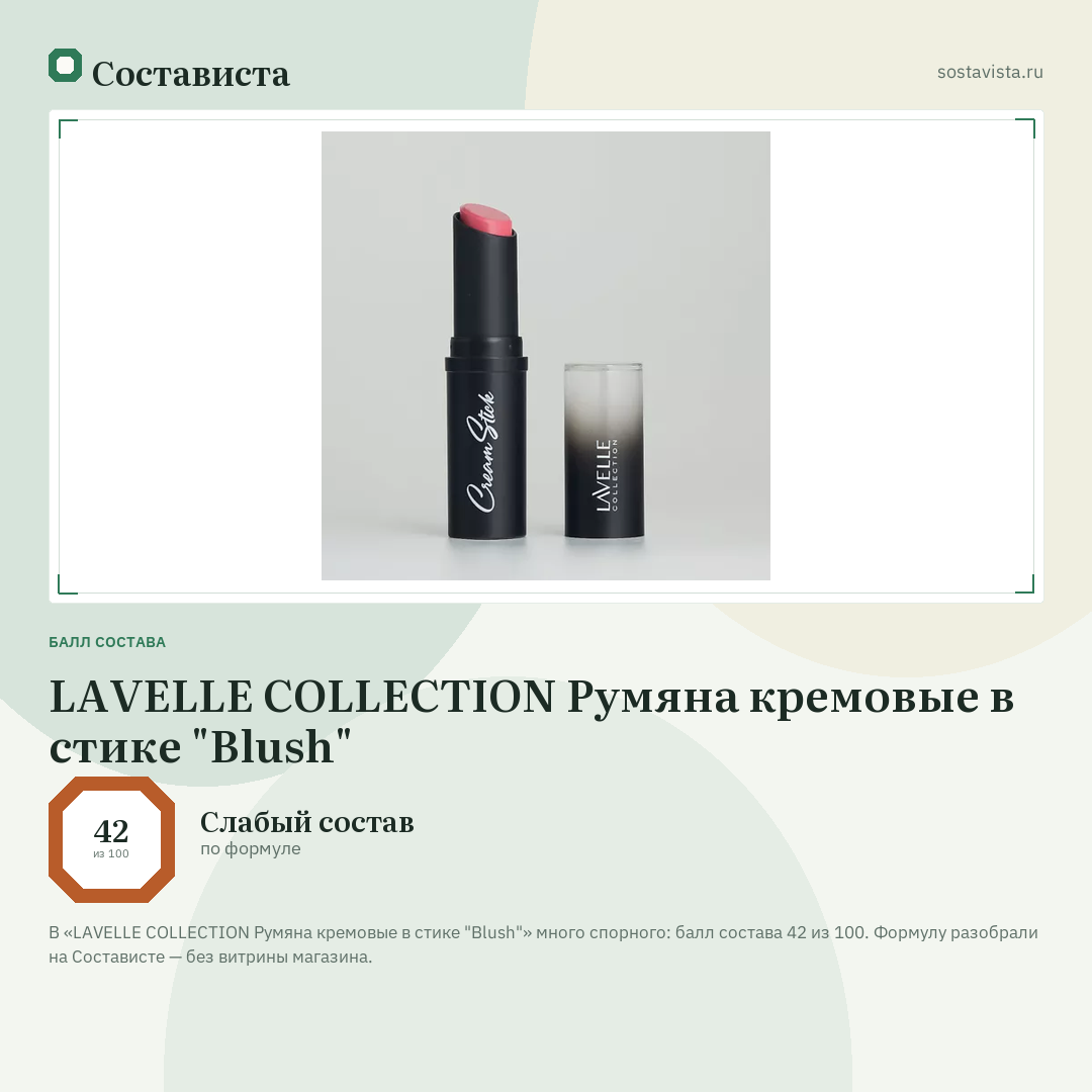 LAVELLE COLLECTION Румяна кремовые в стике "Blush": балл состава 42 из 100 — Состависта