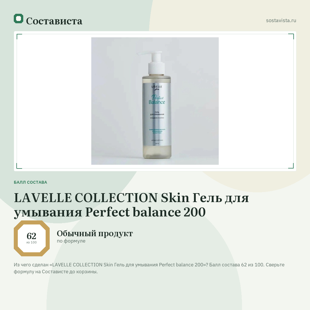 LAVELLE COLLECTION Skin Гель для умывания Perfect balance 200: балл состава 62 из 100 — Состависта