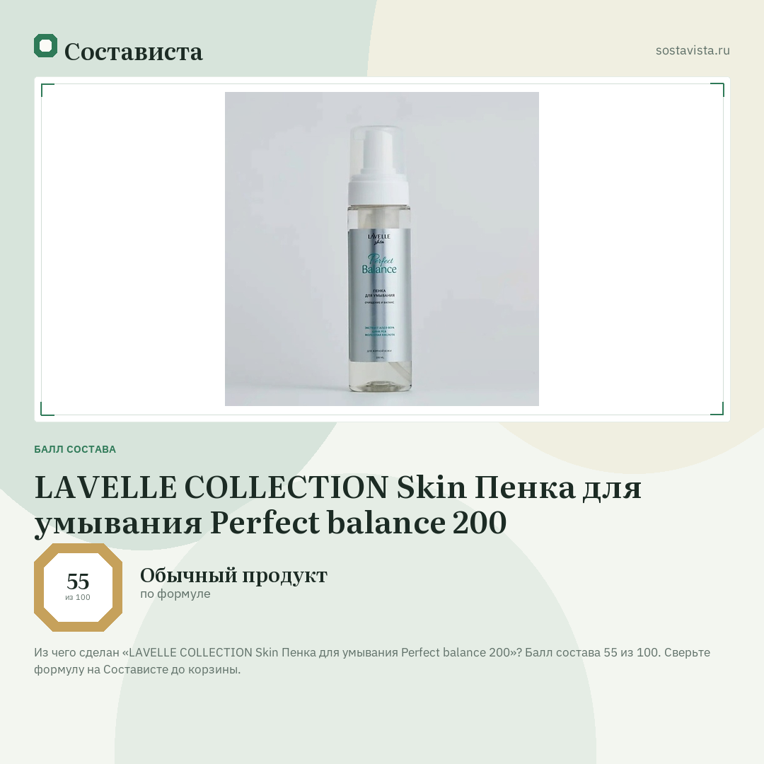 LAVELLE COLLECTION Skin Пенка для умывания Perfect balance 200: балл состава 55 из 100 — Состависта