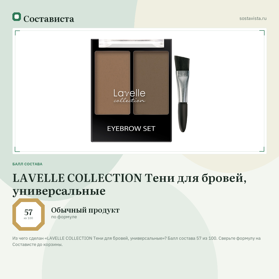 LAVELLE COLLECTION Тени для бровей, универсальные: балл состава 57 из 100 — Состависта