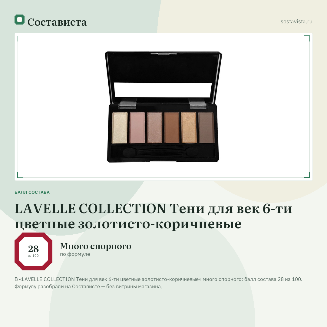 LAVELLE COLLECTION Тени для век 6-ти цветные золотисто-коричневые: балл состава 28 из 100 — Состависта