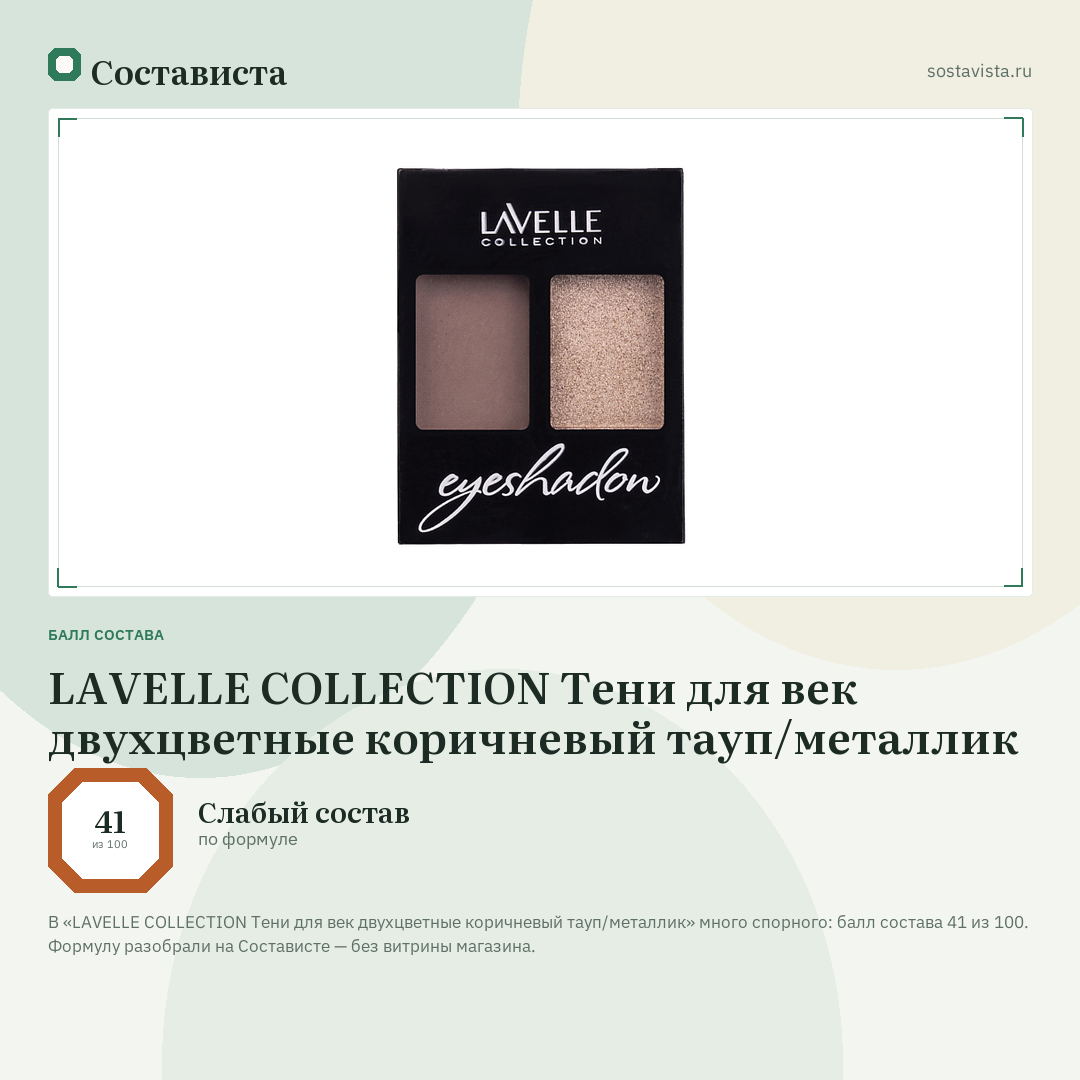 LAVELLE COLLECTION Тени для век двухцветные коричневый тауп/металлик: балл состава 41 из 100 — Состависта