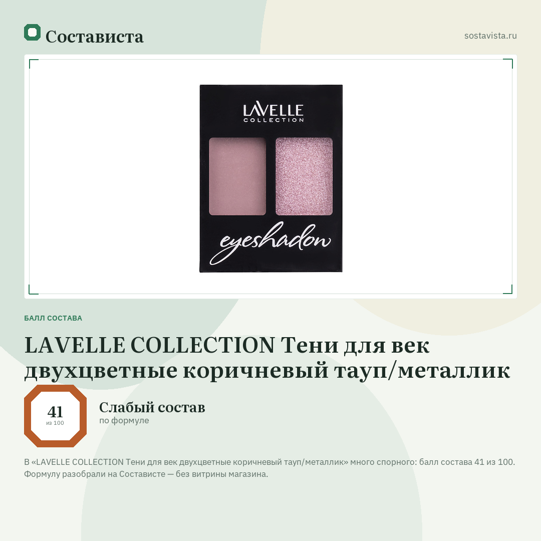 LAVELLE COLLECTION Тени для век двухцветные коричневый тауп/металлик: балл состава 41 из 100 — Состависта