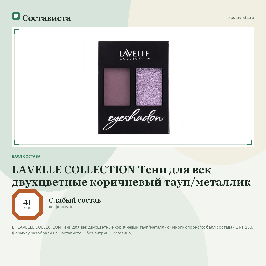 LAVELLE COLLECTION Тени для век двухцветные коричневый тауп/металлик: балл состава 41 из 100 — Состависта