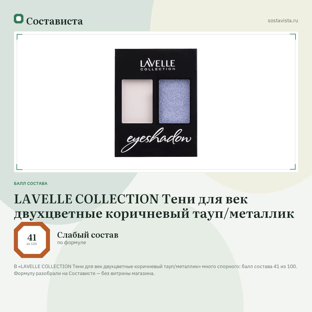 LAVELLE COLLECTION Тени для век двухцветные коричневый тауп/металлик: балл состава 41 из 100 — Состависта