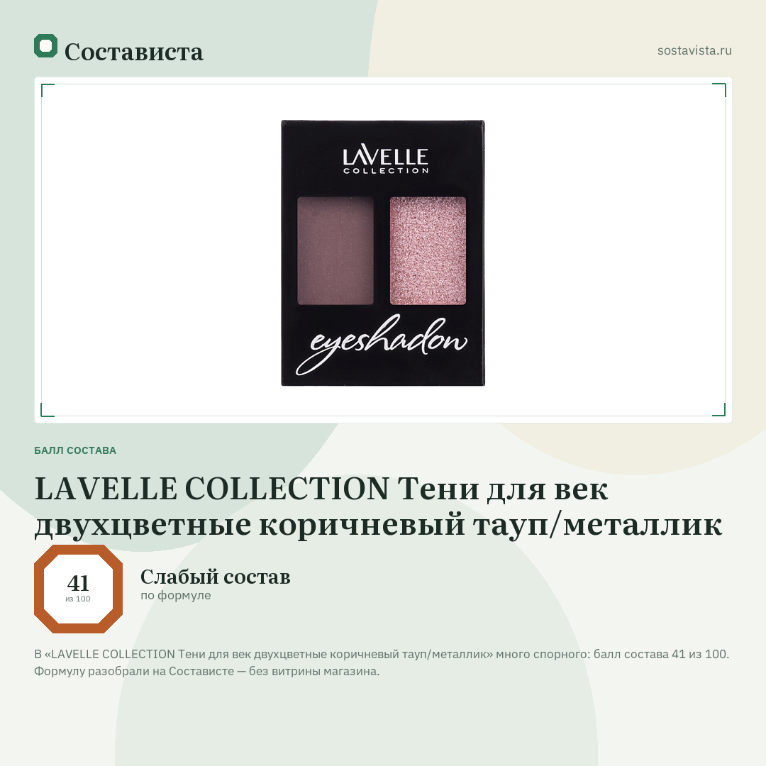 LAVELLE COLLECTION Тени для век двухцветные коричневый тауп/металлик: балл состава 41 из 100 — Состависта