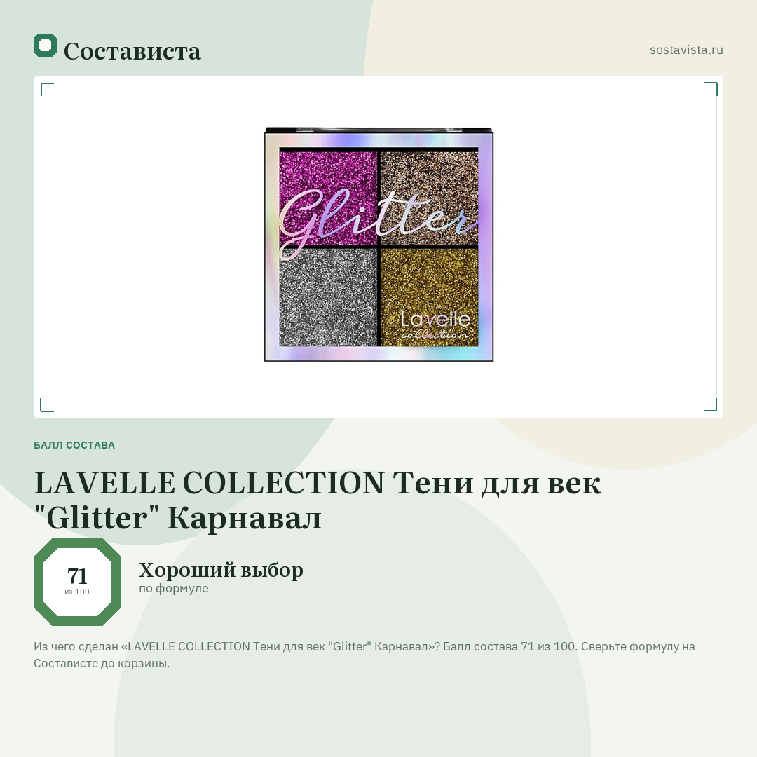 LAVELLE COLLECTION Тени для век "Glitter" Карнавал: балл состава 71 из 100 — Состависта