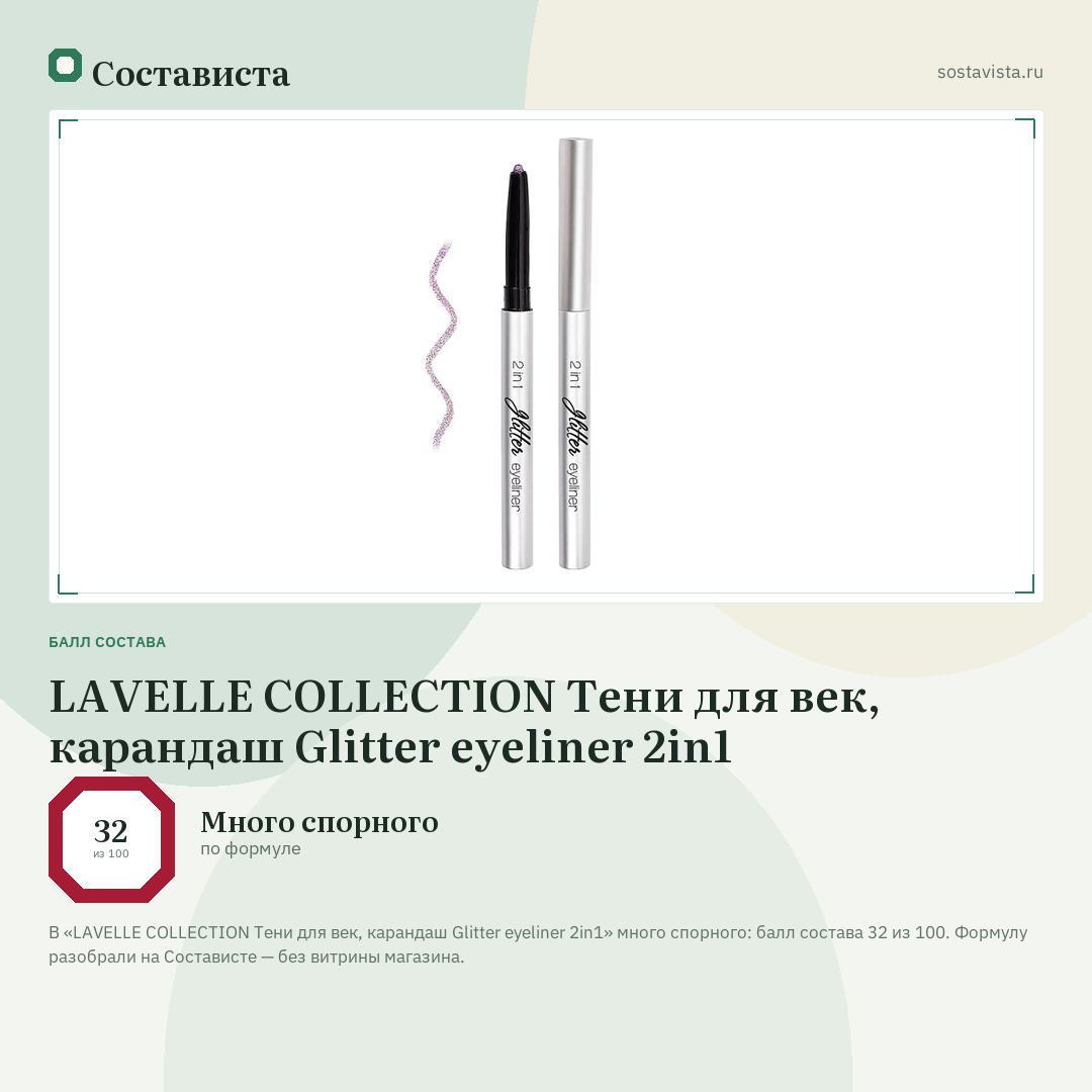 LAVELLE COLLECTION Тени для век, карандаш Glitter eyeliner 2in1: балл состава 32 из 100 — Состависта