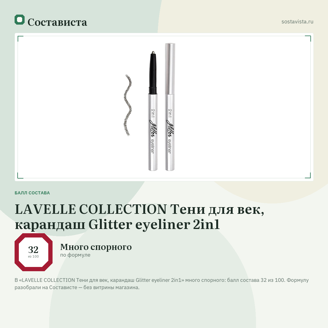 LAVELLE COLLECTION Тени для век, карандаш Glitter eyeliner 2in1: балл состава 32 из 100 — Состависта