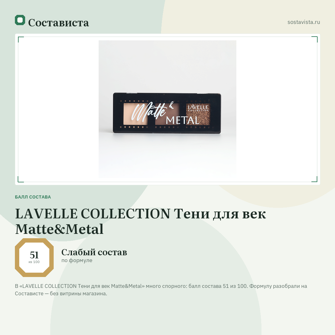 LAVELLE COLLECTION Тени для век Matte&Metal: балл состава 51 из 100 — Состависта