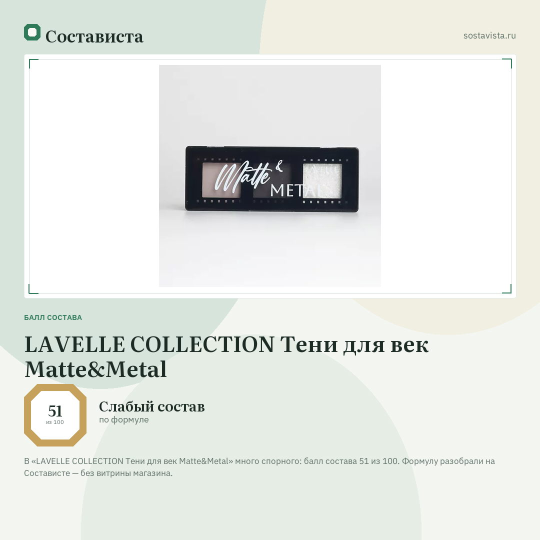 LAVELLE COLLECTION Тени для век Matte&Metal: балл состава 51 из 100 — Состависта
