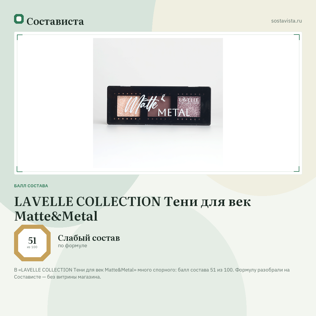 LAVELLE COLLECTION Тени для век Matte&Metal: балл состава 51 из 100 — Состависта