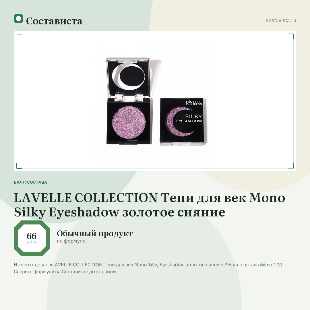 LAVELLE COLLECTION Тени для век Mono Silky Eyeshadow золотое сияние: балл состава 66 из 100 — Состависта