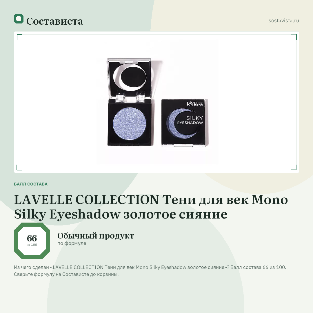 LAVELLE COLLECTION Тени для век Mono Silky Eyeshadow золотое сияние: балл состава 66 из 100 — Состависта