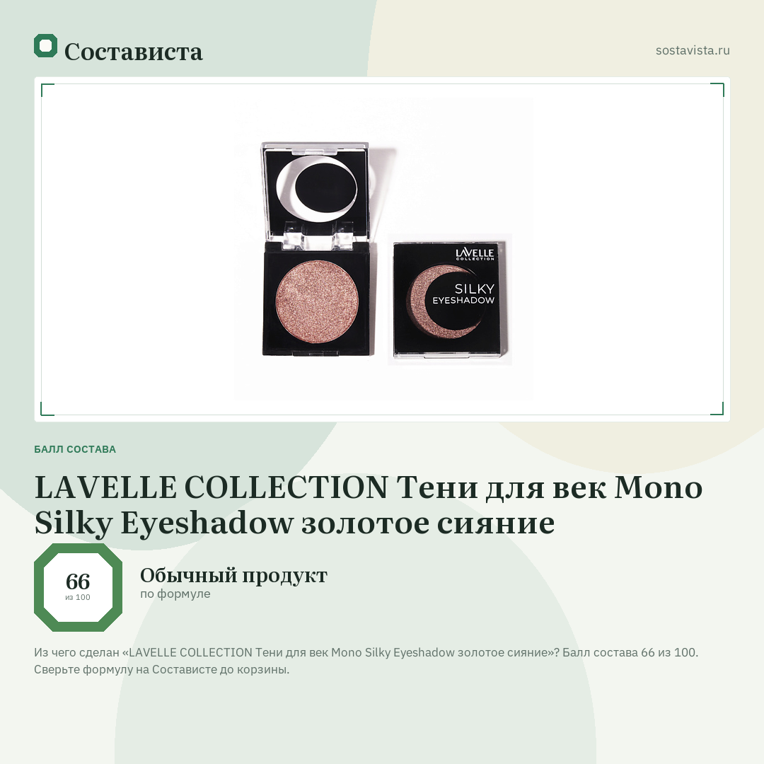 LAVELLE COLLECTION Тени для век Mono Silky Eyeshadow золотое сияние: балл состава 66 из 100 — Состависта