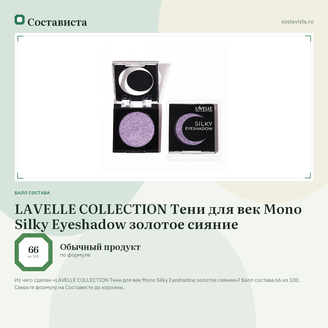 LAVELLE COLLECTION Тени для век Mono Silky Eyeshadow золотое сияние: балл состава 66 из 100 — Состависта